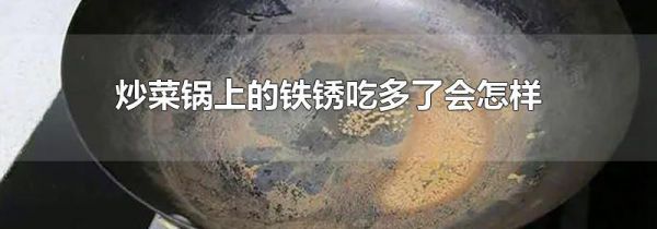 炒菜锅上的铁锈吃多了会怎样