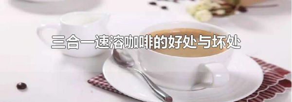 三合一速溶咖啡的好处与坏处
