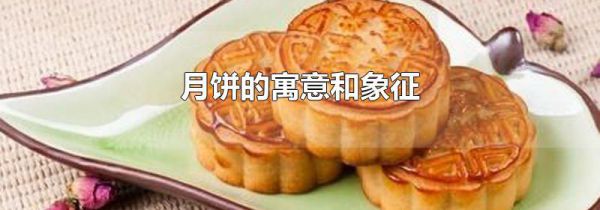 月饼的寓意和象征