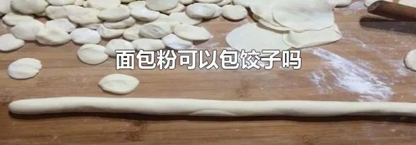 面包粉可以包饺子吗