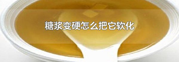 糖浆变硬怎么把它软化