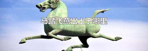 马踏飞燕出土于哪里