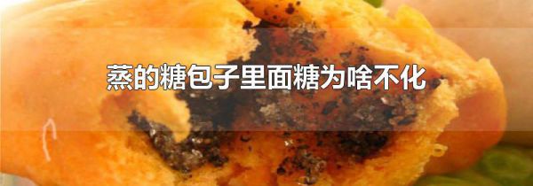 蒸的糖包子里面糖为啥不化