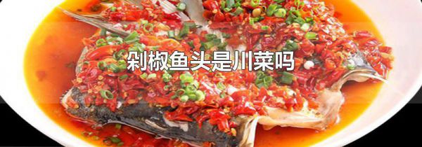 剁椒鱼头是川菜吗