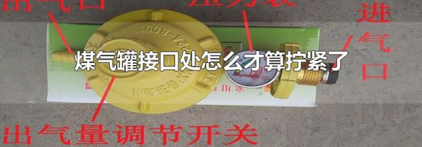煤气罐接口处怎么才算拧紧了