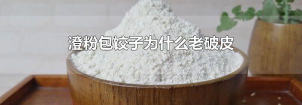 澄粉包饺子为什么老破皮