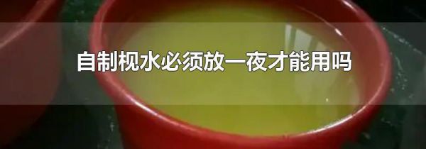 自制枧水必须放一夜才能用吗