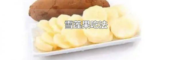 雪莲果吃法