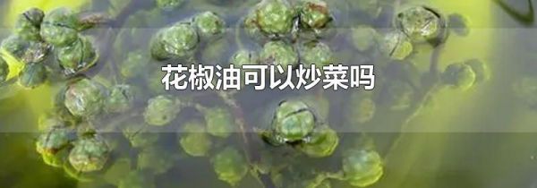 花椒油可以炒菜吗