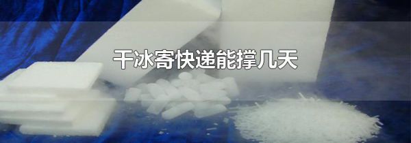干冰寄快递能撑几天