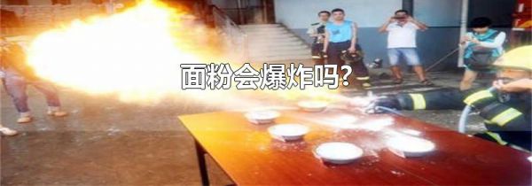 面粉会爆炸吗?