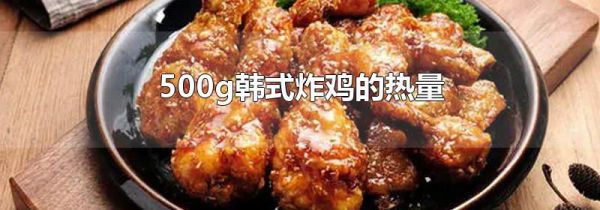 500g韩式炸鸡的热量
