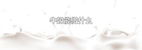 牛奶能做什么