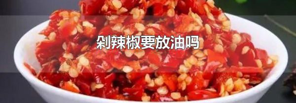 剁辣椒要放油吗