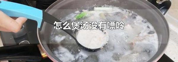怎么煲汤没有嘌呤