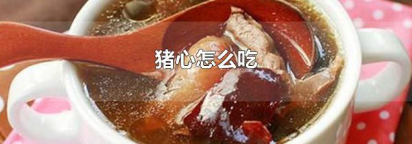 猪心怎么吃