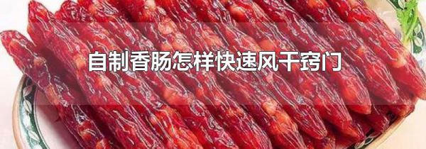 自制香肠怎样快速风干窍门
