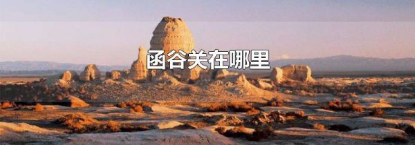 函谷关在哪里