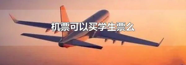 机票可以买学生票么