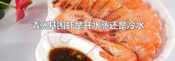 清蒸基围虾是开水蒸还是冷水