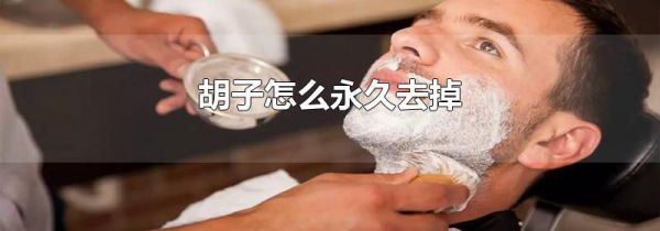 胡子怎么永久去掉