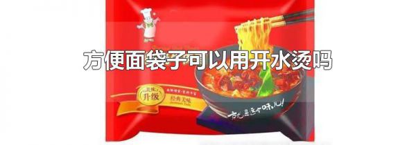 方便面袋子可以用开水烫吗