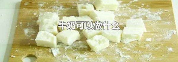 牛奶可以做什么