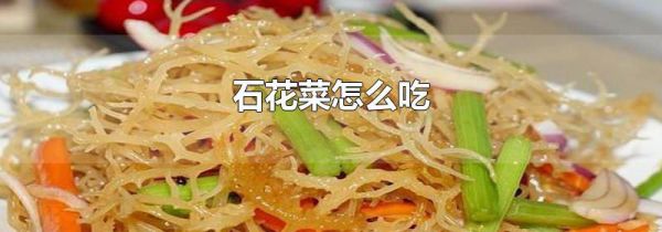 石花菜怎么吃