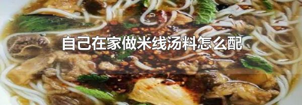 自己在家做米线汤料怎么配