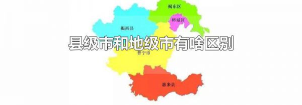 县级市和地级市有啥区别