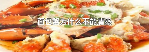 面包蟹为什么不能清蒸