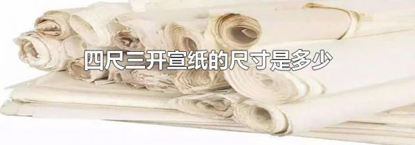 四尺三开宣纸的尺寸是多少