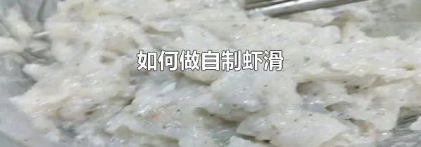 如何做自制虾滑