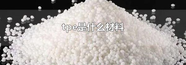 tpe是什么材料