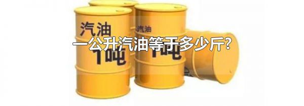 一公升汽油等于多少斤?