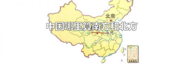 中国哪里算南方和北方