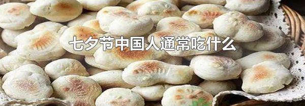 七夕节中国人通常吃什么
