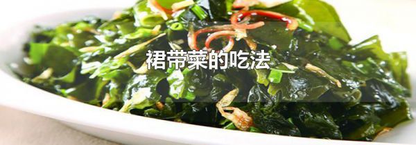 裙带菜的吃法