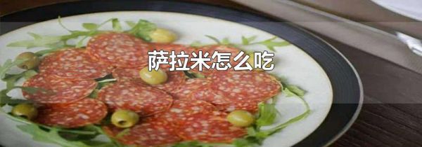 萨拉米怎么吃