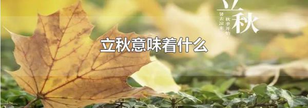 立秋意味着什么