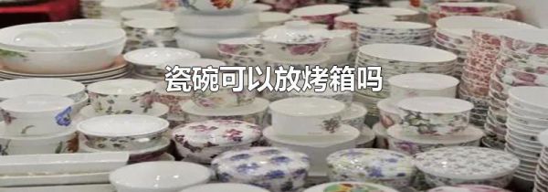 瓷碗可以放烤箱吗