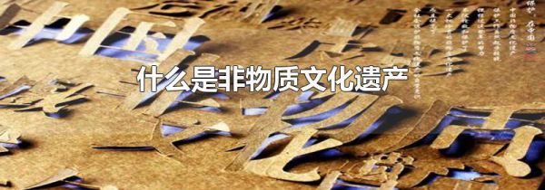 什么是非物质文化遗产