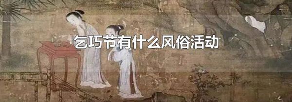 乞巧节有什么风俗活动