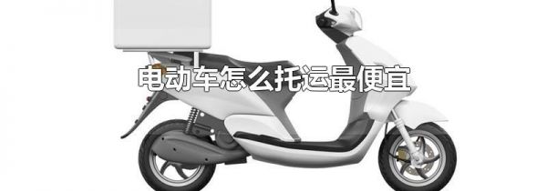 电动车怎么托运最便宜