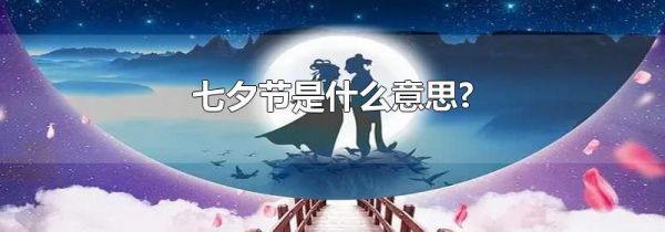 七夕节是什么意思?