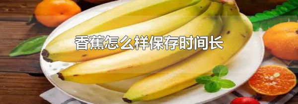 香蕉怎么样保存时间长