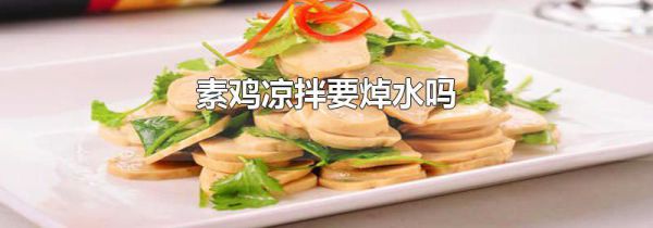 素鸡凉拌要焯水吗