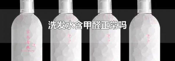 洗发水含甲醛正常吗
