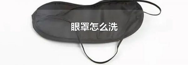 眼罩怎么洗