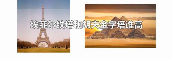 埃菲尔铁塔和胡夫金字塔谁高